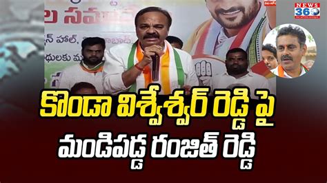 Chevella Congress Mp Candidate Ranjith Reddy Comments On Konda