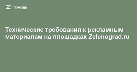 Зеленоград - Помощь - Технические требования к рекламным материалам на ...