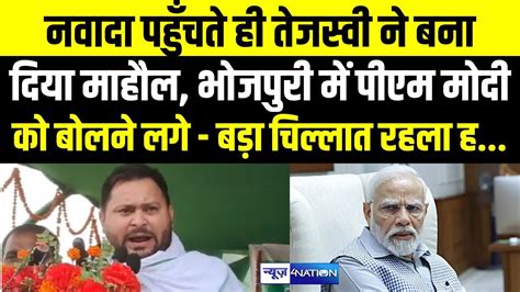 Nawada पहुँचते ही Tejashwi Yadav ने बना दिया माहौल भोजपुरी में Pm Modi को बोलने लगे Youtube