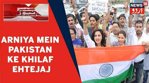 Kashmir News L Arniya Mein Firing Muamale Par Pakistan Ke Khilaf