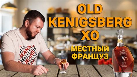 Дегустация OLD KENIGSBERG XO / Коньяк Старый Кенигсберг КВВК - YouTube