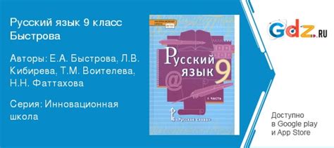 ГДЗ по русскому языку 9 класс Быстрова, Кибирева Решебник