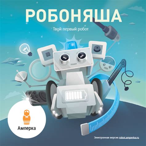 Книга набора «Робоняша» и исходный код проектов [Амперка / Вики]