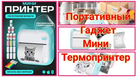 Мини принтер - термопринтер для печати уникальных стикеров, этикеток ...