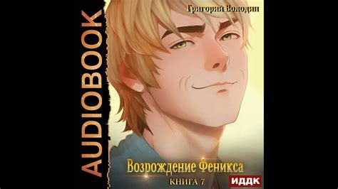 Григорий Володин – Возрождение Феникса. Книга 7. [Аудиокнига] - YouTube