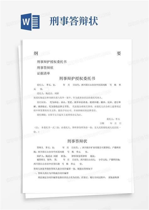 刑事答辩状word模板下载编号qrwyvpax熊猫办公