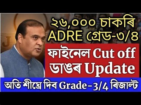 অৱশষত ভল খবৰ ADRE Grade 4 Final Cut off Marks ADRE Result Date Assam