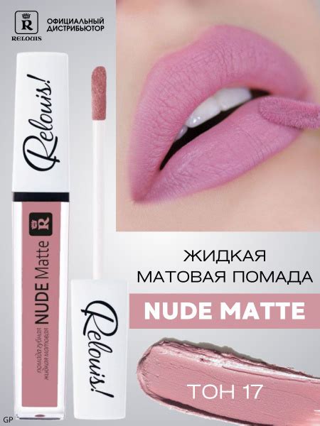 RELOUIS Помада губная ЖИДКАЯ МАТОВАЯ NUDE MATTE тон нежный светлый розовый купить на OZON по