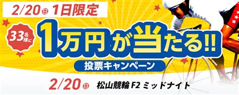 1万円が当たる！松山競輪f2ミッドナイト「ニッカン・コム杯争奪戦」投票キャンペーン チャリロトニュース 競輪投票ならチャリロトcom