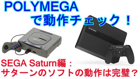 POLYMEGAでゲームソフトの動作チェック SEGA SATURN編POLYMEGAのSATURN EMULATORの動作は完璧