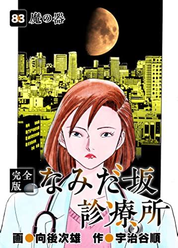 『なみだ坂診療所 完全版83巻 Kindle版 』｜感想・レビュー 読書メーター