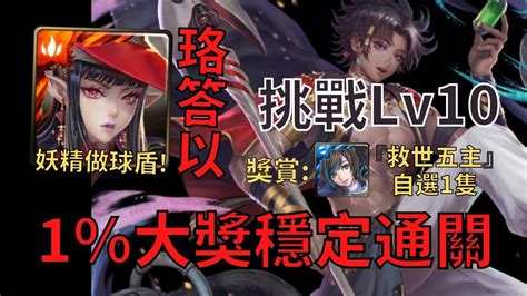 【神魔之塔】九月挑戰lv10 1珞答以無腦配置穩定通關 獎賞『救世五主自選1隻』【九月挑戰任務 月月挑戰之夜長月】含文字攻略