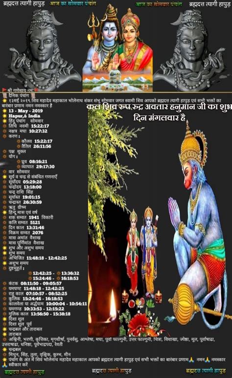 🚩श्री गणेशाय नम🚩 📜 दैनिक पंचांग 📜 ☀ १३मई २०१९ शिव महादेव महाकाल