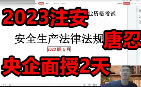 2023注安法规 唐忍 央企面授2天 注册安全工程师 Bilibili B站 无水印视频解析——yiuios易柚斯