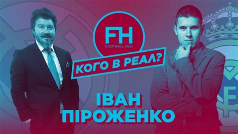 Кого в Реал? Іван Піроженко. Агент Селезньова - YouTube