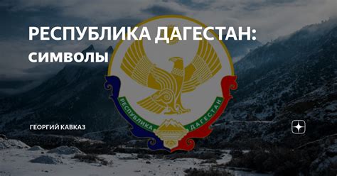 РЕСПУБЛИКА ДАГЕСТАН: символы | ГЕОРГИЙ КАВКАЗ | Дзен