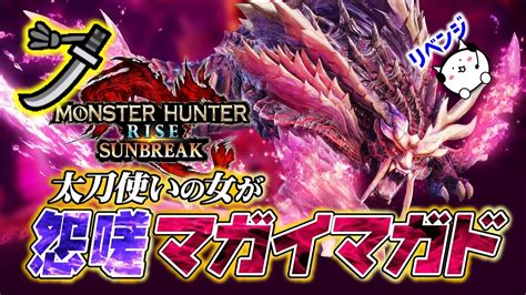 【サンブレイク】モンハン初級者が怨嗟マガイマガドに太刀で挑む！【モンハンサンブレイク】 Monster Hunter Rise