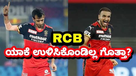 Why Rcb Not Retain Harshal Patel And Chahal Ipl 2022 Rcb Retained