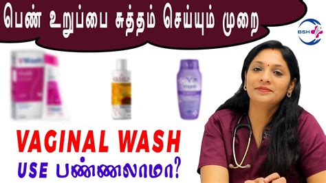 Vaginal Wash use பணணலம How to clean your vagina Dr B Sivaranjani Arun YouTube