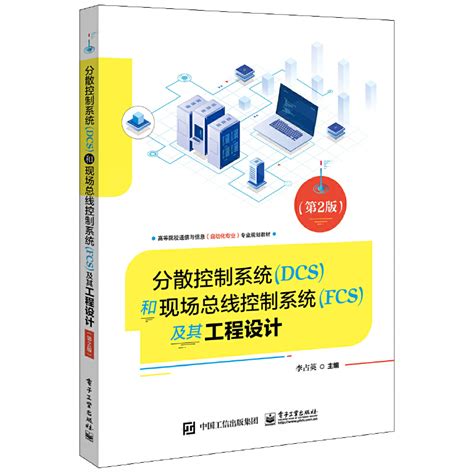 分散控制系统dcs和现场总线控制系统fcs及其工程设计（第2版）百度百科