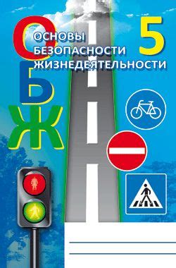 ОБЖ 5 класс (Основы безопасности жизнедеятельности) - Егорова Л.В ...