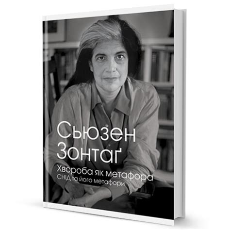 Сьюзен Зонтаґ. Хвороба як метафора - Купити книгу