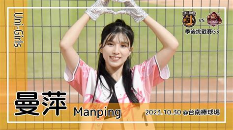 【台湾チア】曼萍 Manping Uni Girls 20231030 季後挑戰賽g3 潘傑楷陳重羽 應援曲 中文歌詞