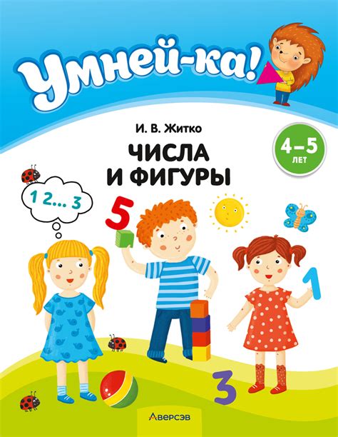 Умней-ка. 4—5 лет. Числа и фигуры – Аверсэв