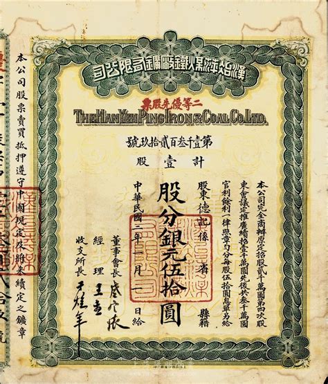 民国二年（1913年）汉冶萍煤铁厂矿有限公司二等优先股票，壹股计银元伍拾圆，票上有晚清重臣盛宣怀氏签名，附带有息单和封套，七至七五成新 故纸