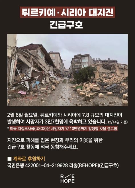 종료 튀르키예 · 시리아 대지진 긴급구호 난민에게 소망을 리홉rehope