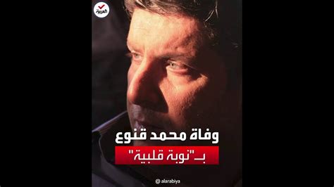 وفاة الفنان السوري محمد قنوع بنوبة قلبية عن 49 عاماً Youtube