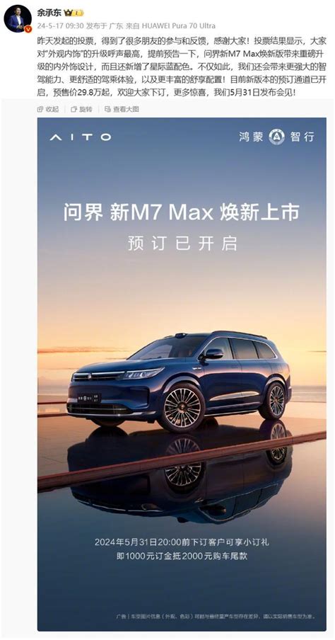 问界新m7 Max焕新版开启预订 星际蓝配色引关注新闻频道中华网