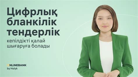 Onlinebank қосымшасында 10 минут ішінде цифрлық тендерлік кепілдікті