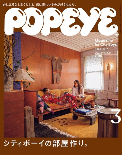 Popeyeポパイ 2021年 3月号 シティボーイの部屋作り。 実用 ポパイ編集部：電子書籍試し読み無料 Bookwalker