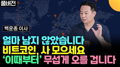 이때부터 비트코인 무섭게 오를 겁니다 부자 되려면 분할로 사 모으세요 백훈종 이사 풀버전 Youtube