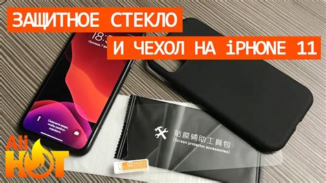 Чехол и защитное стекло для Iphone 11 распаковка и обзор Youtube