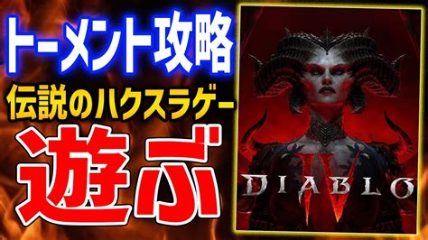 Diablo 4最強ローグでLv100を目指すスーパーユニークのハーレクインは出るのかディアブロ4Diablo Ⅳ YouTube