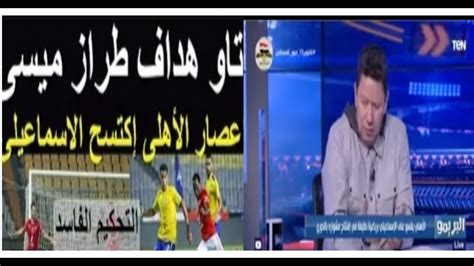 رد نارى من رضا عبد العال على فوز الاهلي باداء رائع وملخص بسيط جدا على