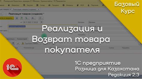 1С: Предприятие. Розница для Казахстана. "Реализация товаров" и ...