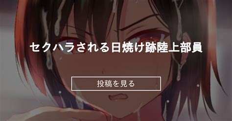 【オリジナル】 セクハラされる日焼け跡陸上部員 🍎毒林檎農園🍎 毒林檎の投稿｜ファンティア Fantia