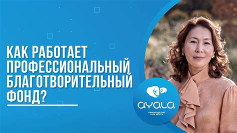 КАК РАБОТАЕТ ПРОФЕССИОНАЛЬНЫЙ БЛАГОТВОРИТЕЛЬНЫЙ ФОНД? - YouTube