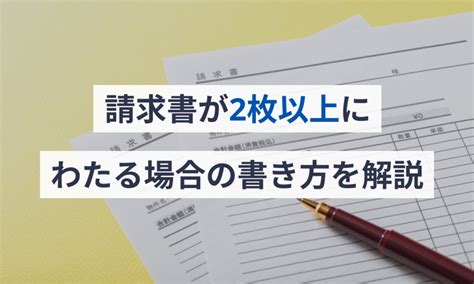 請求書が2枚以上にわたる場合の書き方を解説 請求書ソフトマネーフォワード クラウド請求書