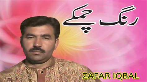 singer zafar iqbal rang chamky saraiki song  hit song youtube