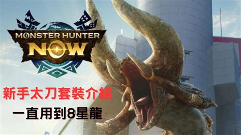 ｜新人太刀套裝介紹｜能打所有1—7星魔物 — Monster Hunter Now — 魔物獵人 Now Youtube