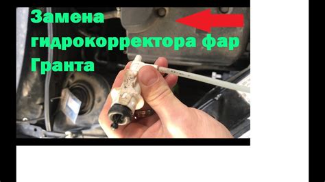 ЗАМЕНА ГИДРОКОРРЕКТОРА ФАР ГРАНТА. - YouTube