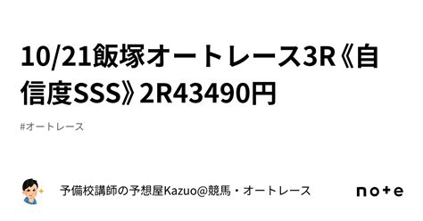 1021飯塚オートレース3r《自信度sss》2r43490円㊗️㊗️｜予備校講師の予想屋kazuo競馬・オートレース