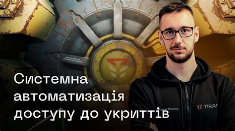 Системна автоматизація доступу до укриттів - YouTube