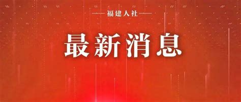 福建省人社、财政、税务部门联合出台九条措施援企稳岗促就业企业用工疫情