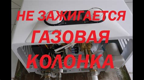 Газовая колонка не зажигается. Справится и домохозяйка! - YouTube