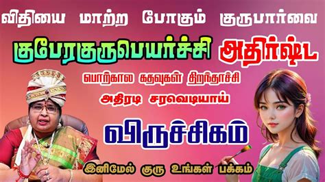 Viruchigam Rasi Guru Peyarchi Palangal வஸவரபம எடககம கர